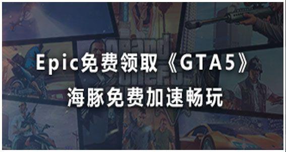0元领《GTA5》活动开启 用海豚免费加速支持满速下载