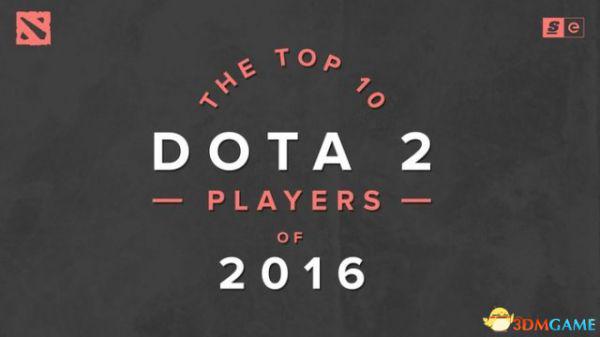 DOTA2十佳选手有哪些 DOTA2 2016年十佳选手评选结果