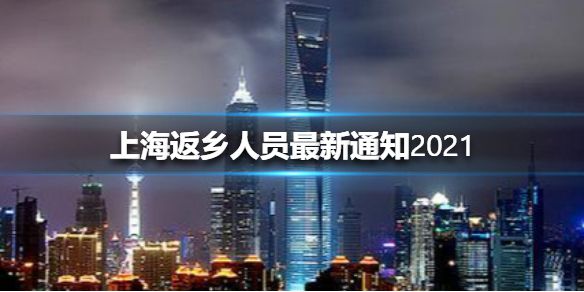 上海返乡人员最新通知2021 上海返乡要做核酸检测吗