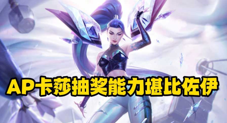 英雄联盟ap卡莎天赋怎么点(英雄联盟ap卡莎玩法介绍)