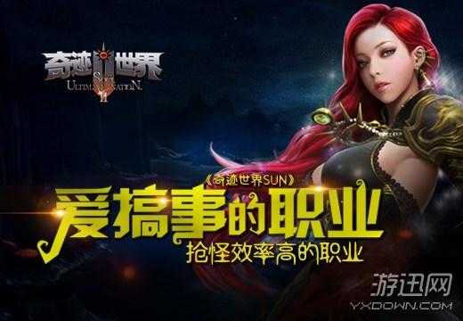 奇迹世界2哪个职业好玩(奇迹世界三大高效抢怪的职业)