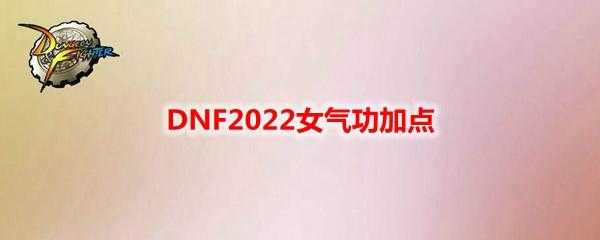 气功师刷图加点攻略(DNF2023女气功加点分享)