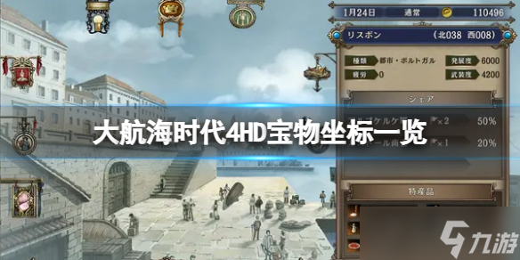 大航海时代4威力加强版宝物收集(大航海时代4威力加强版宝物教程)