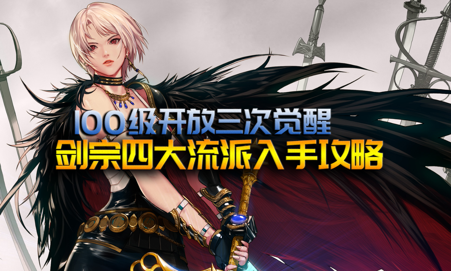dnf100版本剑宗技能加点(100版本剑宗刷图加点攻略)