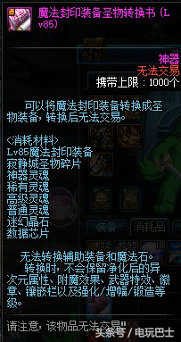 dnf魔法封印装备圣物转换书怎么使用(圣物转换书使用方法)