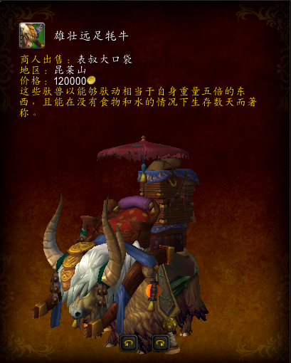 魔兽世界幻化牦牛坐骑在哪买(wow幻化牦牛坐骑购买具体位置)