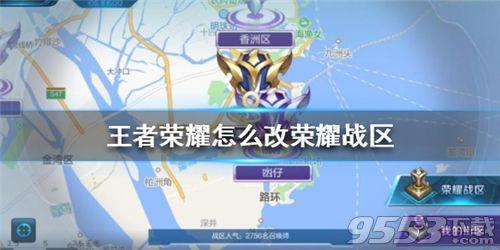 王者荣耀地区怎么改到别的地方(王者荣耀更改战区方法介绍)