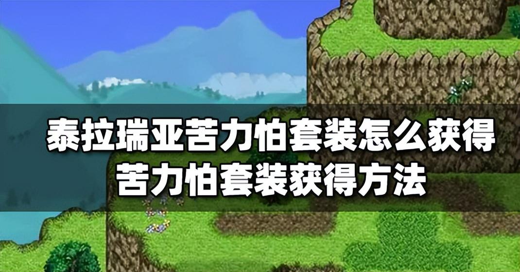 泰拉瑞亚最帅时装搭配(泰拉瑞亚苦力怕套装获取方法) 图1