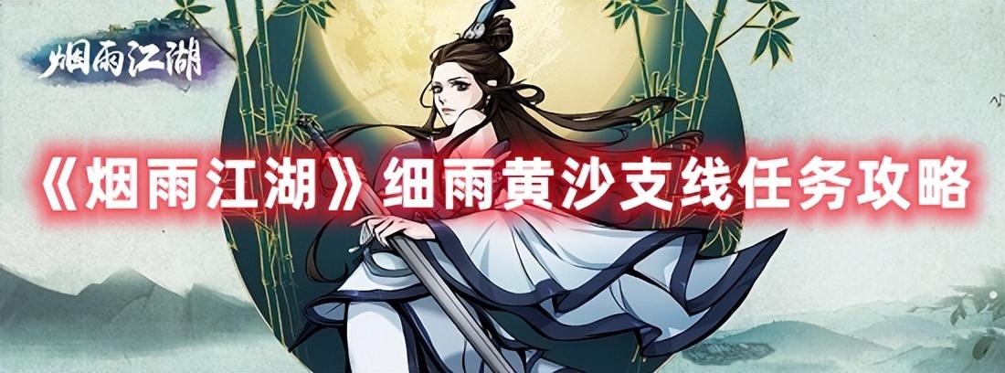 烟雨江湖等风来任务流程(烟雨江湖支线任务大全)