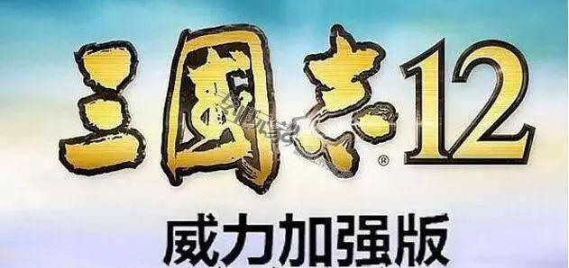 三国志12威力加强版攻略心得分享(三国志有哪些排兵布阵的技巧)