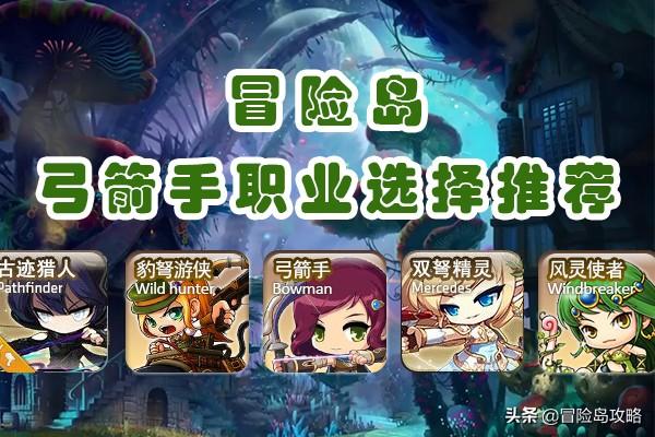 冒险岛弓箭手职业优劣势玩法攻略(冒险岛弓箭手有哪些操作技巧)