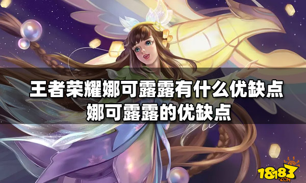 王者荣耀娜可露露有什么优缺(娜可露露英雄分析)