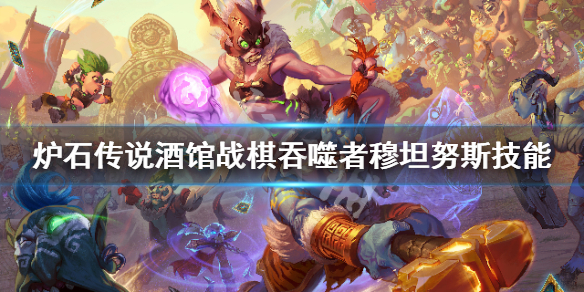 吞噬者穆坦努斯厉害吗(吞噬者穆坦努斯技能介绍)