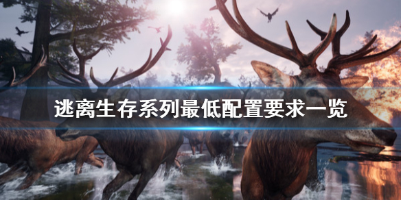 逃离生存系列游戏配置要求高吗(最低配置要求一览)