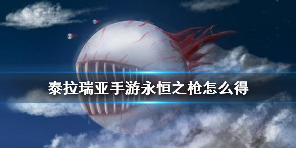 泰拉瑞亚永恒之枪厉害吗(永恒之枪详解)