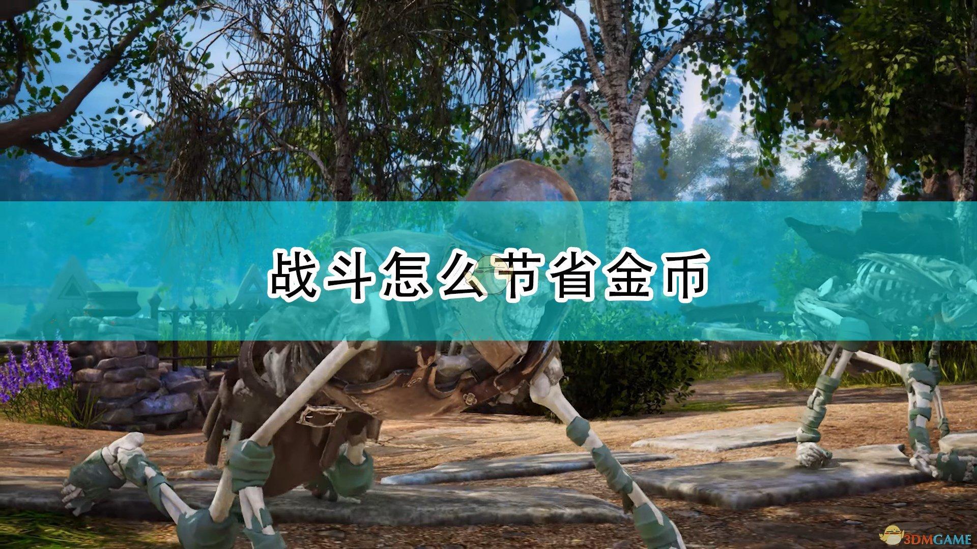 国王的恩赐2战斗怎么省金币(战斗中节省资源的详细玩法技巧分享)