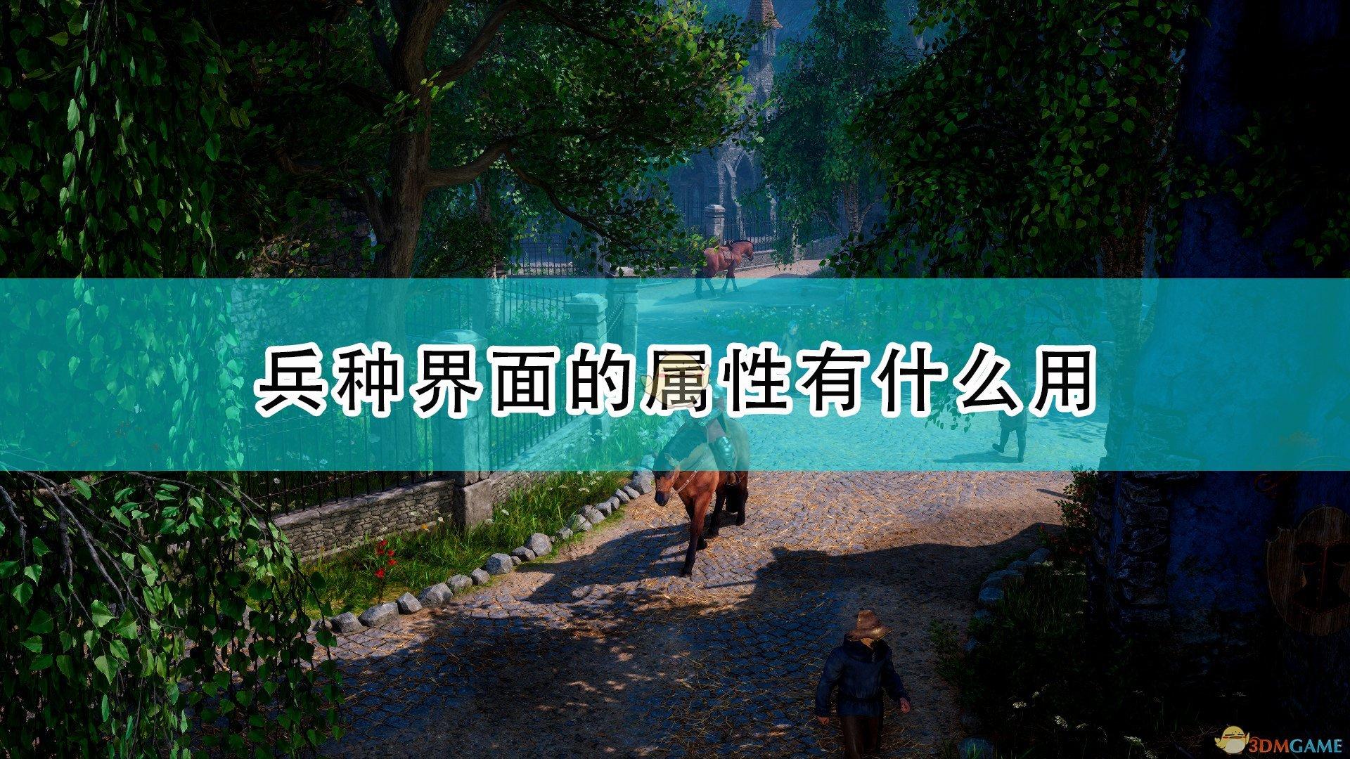 国王的恩赐2兵种界面属性(兵种界面属性的详细玩法介绍)