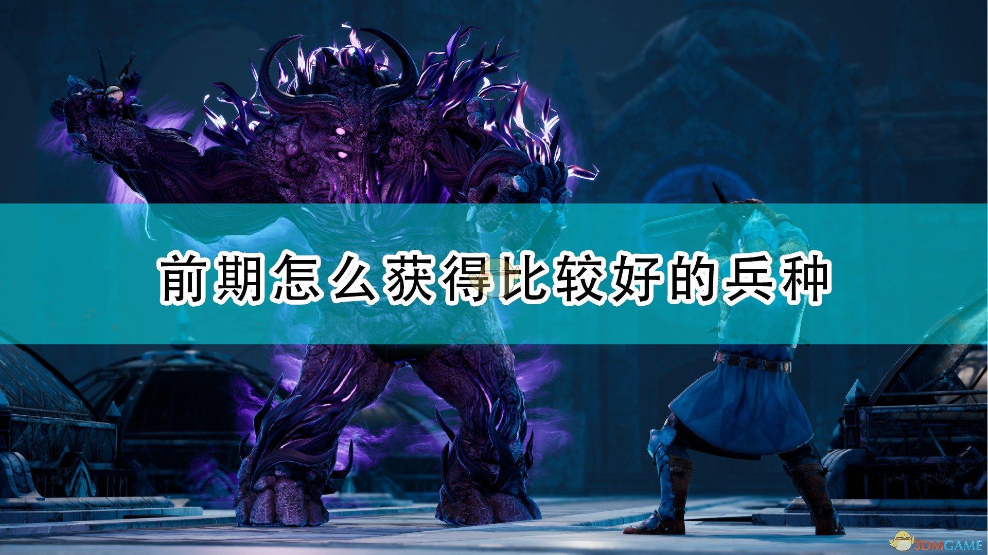 国王的恩赐2前期怎么获得强力兵种(前期强力兵种的获取攻略)