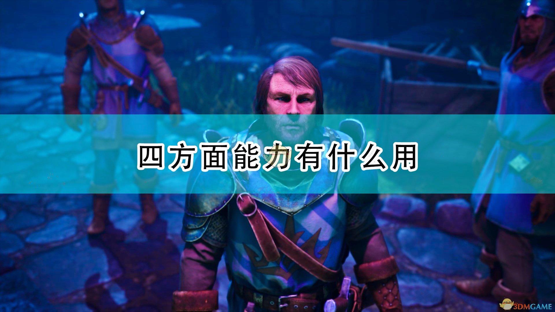 国王的恩赐2四系能力是什么(四系能力的玩法技巧分享)