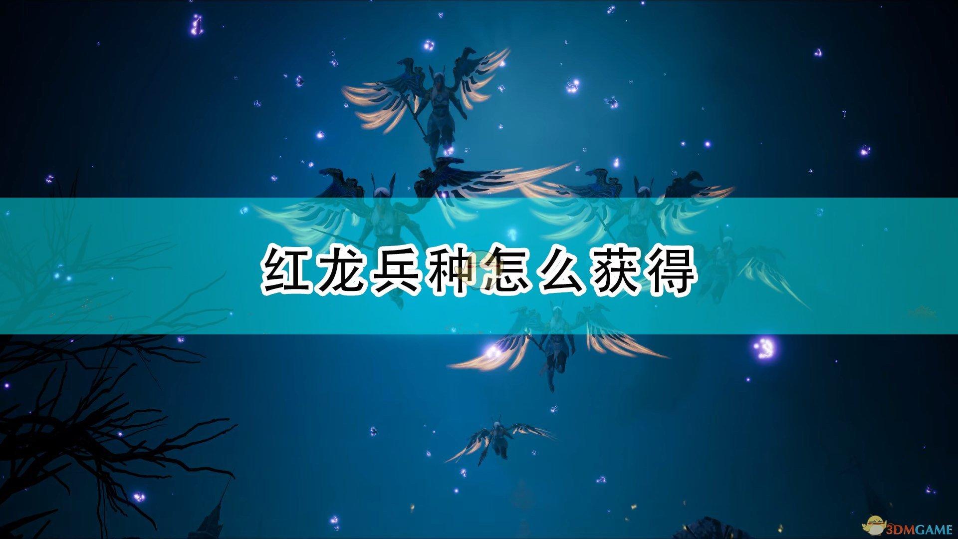 国王的恩赐2红龙怎么获得(红龙的详细获取攻略)