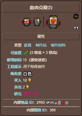 泰拉瑞亚血肉克隆台有什么用(血肉克隆台作用介绍)