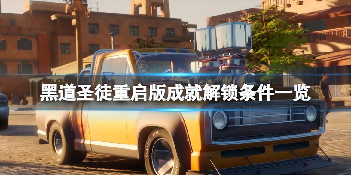 黑道圣徒重启版怎么完成(全成就解锁条件大全)