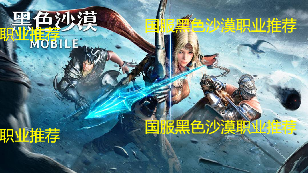 黑色沙漠手游台服职业推荐(台服黑色沙漠职业排行榜)