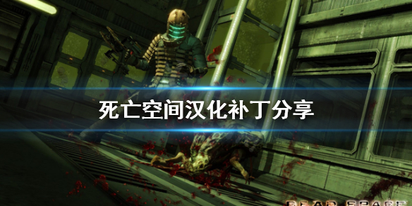 死亡空间中文怎么设置(游戏汉化补丁分享)