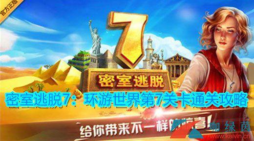 密室逃脱7第7关怎么过(第7关通关技巧分享)