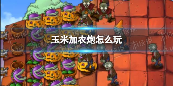 手机版植物大战僵尸玉米加农炮怎么用(玉米加农炮使用方法介绍)