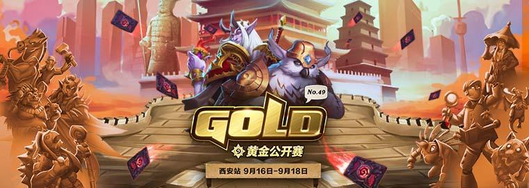 炉石传说黄金公开赛赛况资讯(黄金公开赛赛程有哪些)