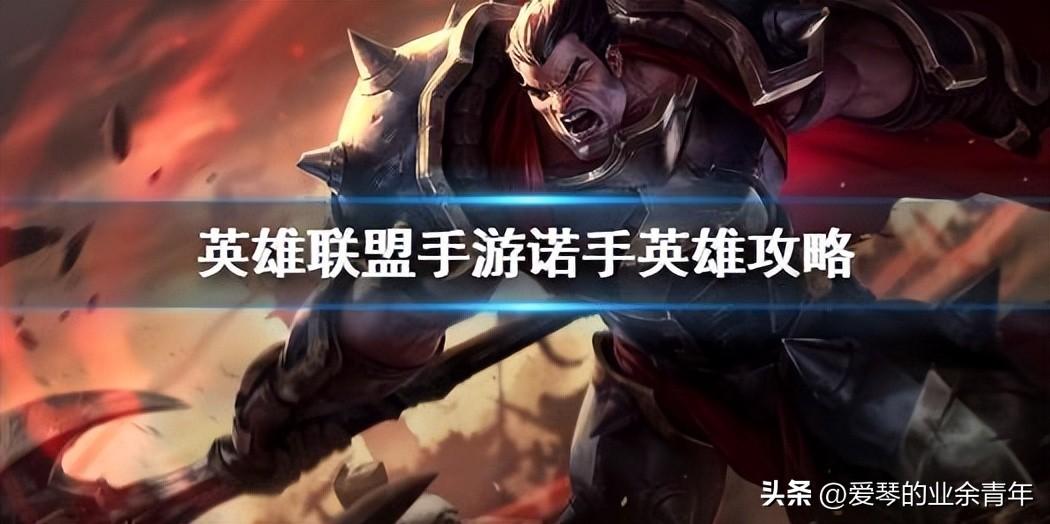 英雄联盟诺克萨斯之手详细教学(诺手如何打出一套爆发连招)