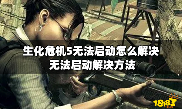 生化危机5无法启动怎么办(无法启动原因分析及解决方法)
