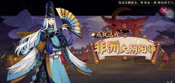 阴阳师非酋成就的奖励(RPG手游阴阳师非酋成就奖品包括什么)