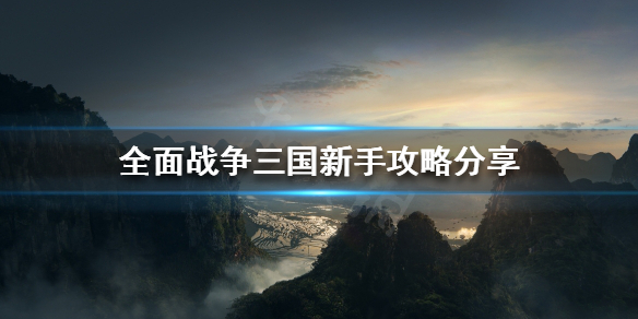 三国全面战争新手怎么玩(萌新入坑技巧分享)