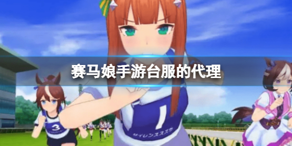 赛马娘手游台服代理是谁(台服代理公司介绍)