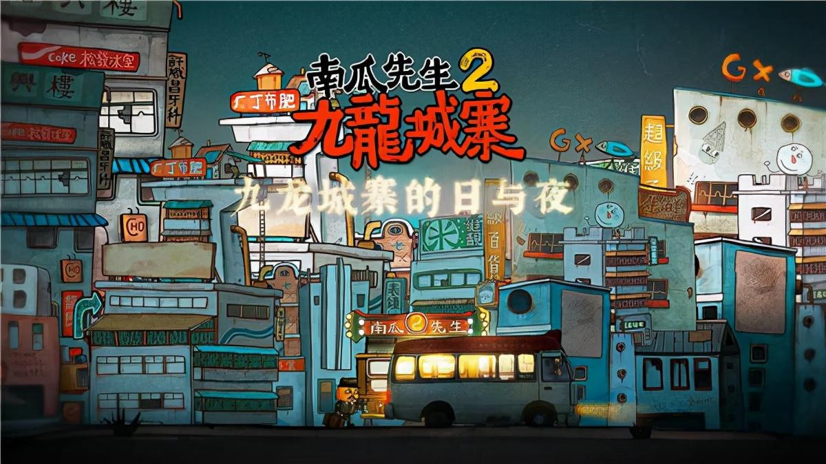 南瓜先生2九龙城寨游戏攻略(新手少走弯路指南)