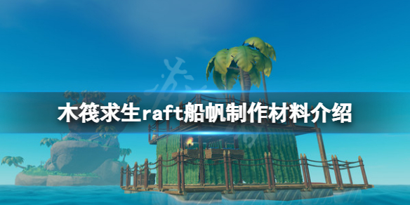 木筏求生船帆怎么做(船帆制作材料汇总)