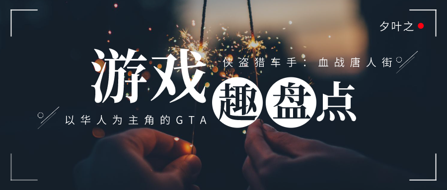 血战唐人街中文汉化版好玩吗(侠盗猎车手：血战唐人街游戏测评)