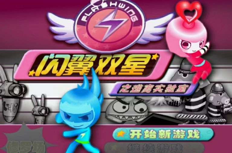 闪翼双星双人游戏(和闪翼双星相似的游戏电脑版 )