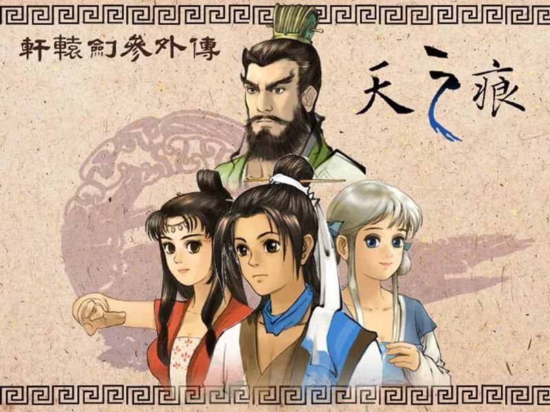 轩辕剑之天之痕攻略(轩辕剑之天之痕合成表)