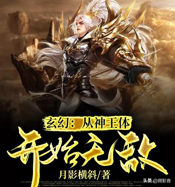 玄幻从神王体开始无敌(主角家族势力恐怖通天的小说)