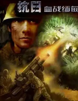 血战缅甸通关秘籍(血战缅甸游戏介绍)
