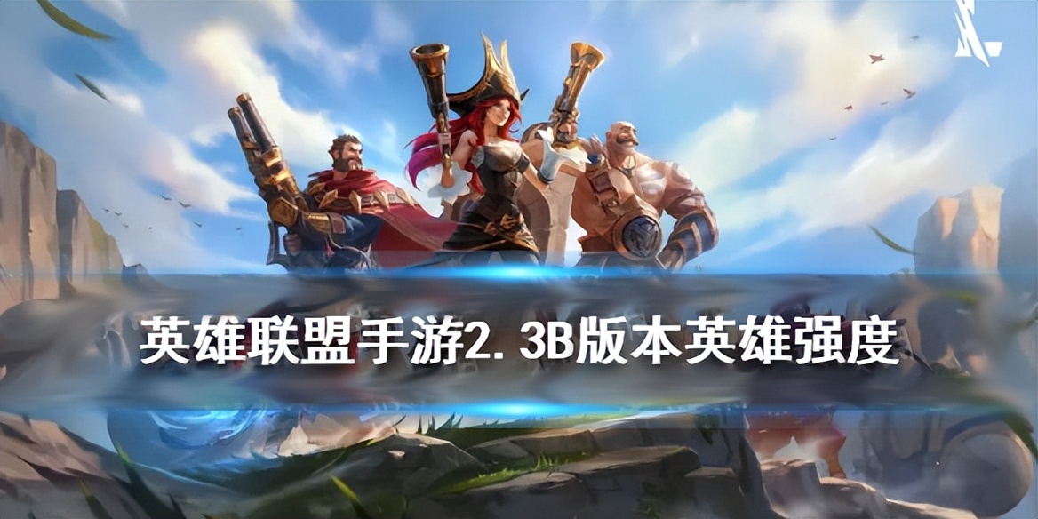 英雄联盟英雄强度排名(LOL各路英雄强度排行榜)