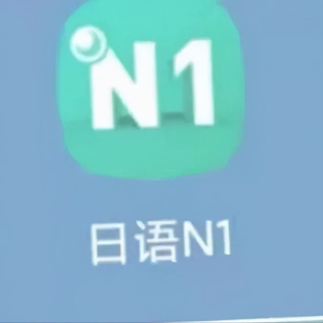学习日语的软件(学习日语的app)