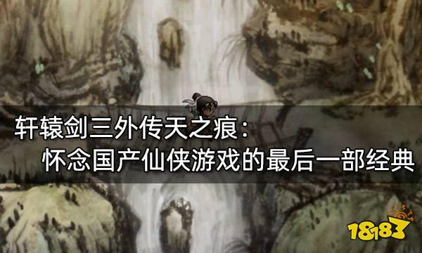 轩辕剑叁外传天之痕安卓版(轩辕剑叁外传天之痕安卓版下载)