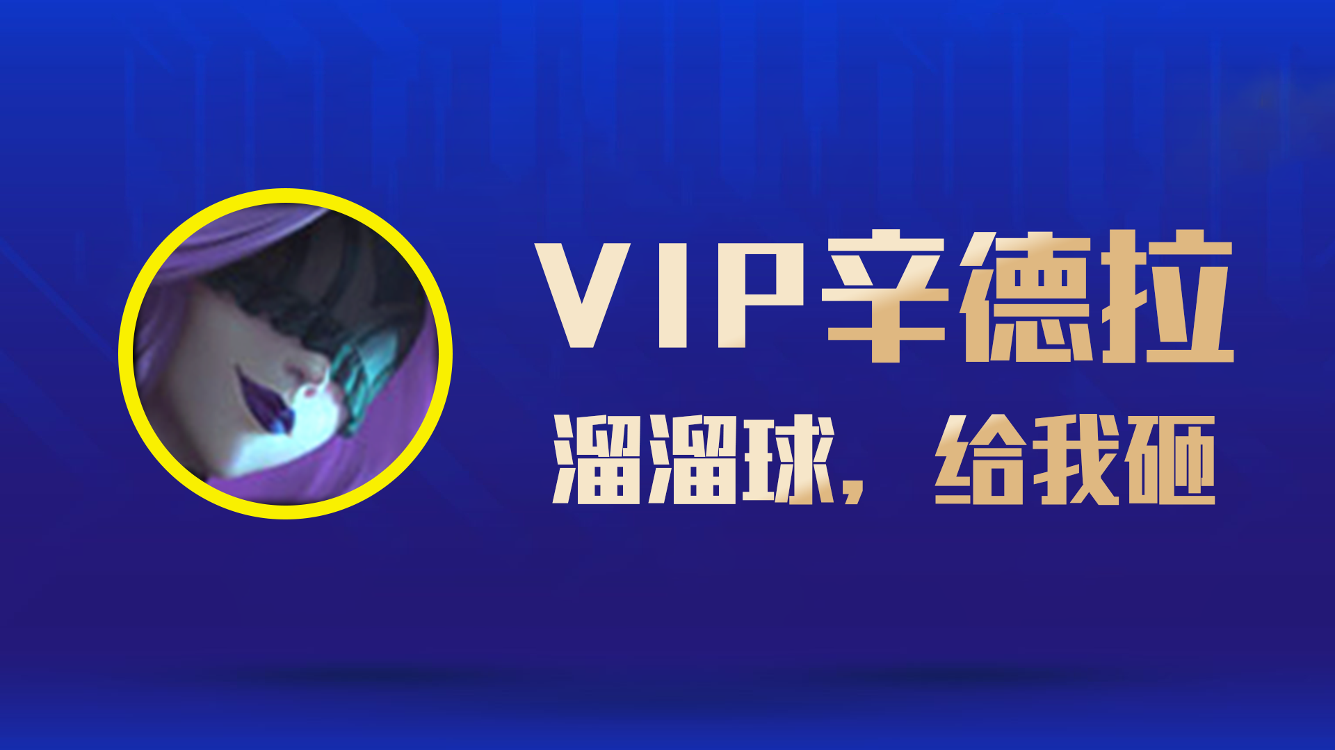 英雄联盟辛德拉怎么玩(LOL手游辛德拉玩法教程)