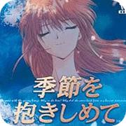 互动剧场 拥抱季节手机版