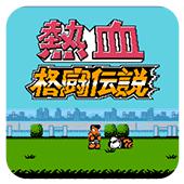 热血格斗乱舞连技版手机版