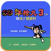 快杰洋枪丸3 对决相凌轩手机版
